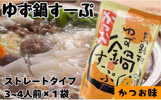 ゆず鍋すーぷ・かつお　700g×1袋　鍋の素 鍋スープ 柚子 ゆず さっぱり カツオだし 鰹出汁 鍋 なべ 温活 ギフト お歳暮 お中元 母の日 父の日 高知県 馬路村