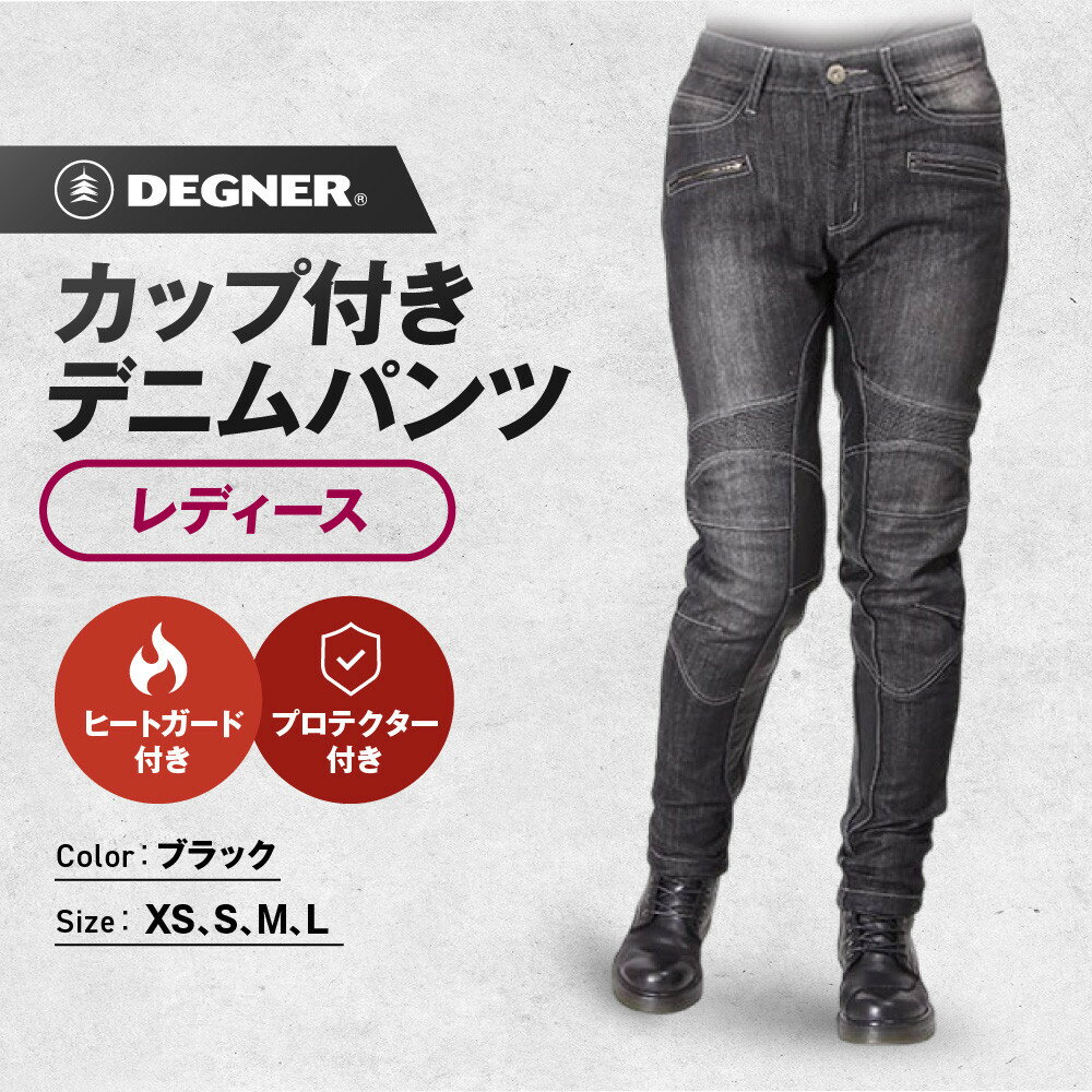 【ふるさと納税】【デグナー】カップ付きデニムパンツ レディース[FRP-27] ブラック ＜サイズ選択可＞［ 京都 バイクギア デニム パンツ レディース ヴィンテージ 人気 おすすめ バイク バイカー ライダー ツーリング アウトドア お取り寄せ 送料無料 ふるさと納税 ］
