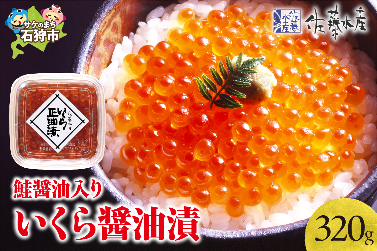110161001 佐藤水産 鮭醤油入りいくら醤油漬 小分け80g×4個入(計320g)