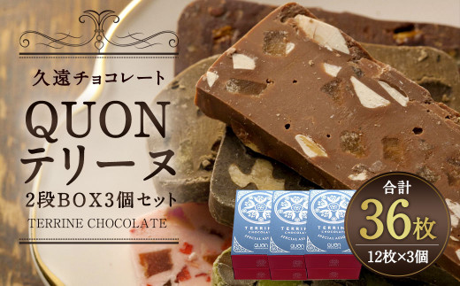 
久遠チョコレート QUON テリーヌ 2段BOX 3個セット チョコ
