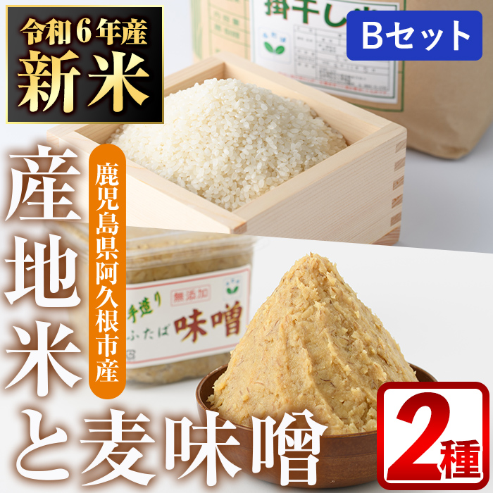 ＜2024年10月上旬以降順次発送予定＞産地米ヒノヒカリ(掛干し米)と手造りふたば味噌のBセット(合計7kg) 新米 R6年度産 令和6年度産 国産 白米 掛干し 天日干し 味噌 麦味噌 手づくり 詰