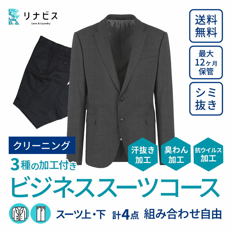 【ふるさと納税】【リナビス】クリーニング ビジネススーツコース クーポン サービス クリーニング スーツ ジャケット スラックス リナビス 最長12か月保管 シミ抜き 毛玉取り ボタン付け 個別洗い 職人 仕上げ 職人品質 汗抜き加工 組み合わせ自由 3営業日以内配信