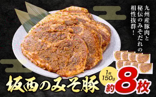 坂西のみそ豚 8枚 《90日以内に出荷予定(土日祝除く)》 | 肉 にく お肉 おにく 豚 豚肉 ポーク みそ豚 味噌豚 熊本県 苓北町 坂西商店《30日以内に出荷予定(土日祝除く)