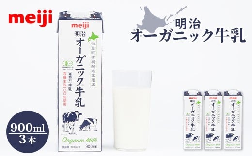 
            《配送地域限定》明治オーガニック牛乳 900ml【3本】｜明治 牛乳 オーガニック オーガニック牛乳 900ml 3本 オンライン 申請  ふるさと納税 北海道 恵庭 ミルク みるく 牛乳 ふるさと納税 健康 体にいい 乳製品　乳酸飲料 乳 牛 津別牧場 明治フレッシュネットワーク【73000202】
          