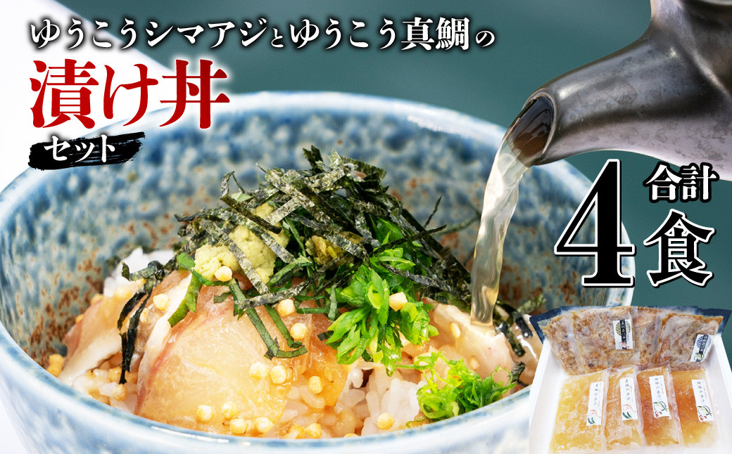 
長﨑・戸石産 ゆうこうシマアジと真鯛の漬け丼セット 出汁付き タイ まだい 鯵 あじ 魚 フルーツ魚
