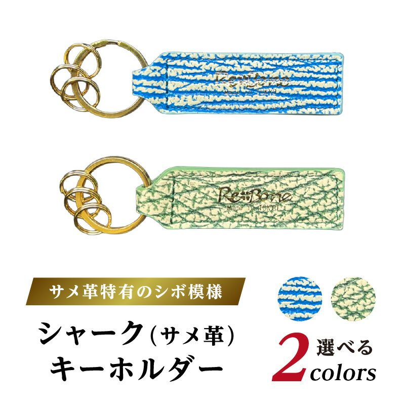 【ふるさと納税】シャーク(サメ革) キーホルダー 鍵 キーケース サメ 鮫 レザー エキゾチックレザー シャークスキン シボ 天然皮革