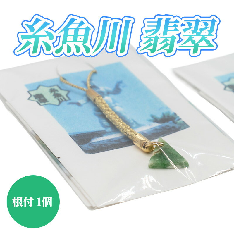 【ふるさと納税】 糸魚川産翡翠の根付 国石 宝石 国の石 天然石 県の石 パワーストーン ひすい ヒスイ jade 翡翠ストラップ キーホルダー 5月の誕生石 新潟県 贈り物 プレゼント
