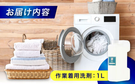 作業服油汚れ用洗剤1L [BAGI005] 洗濯洗剤