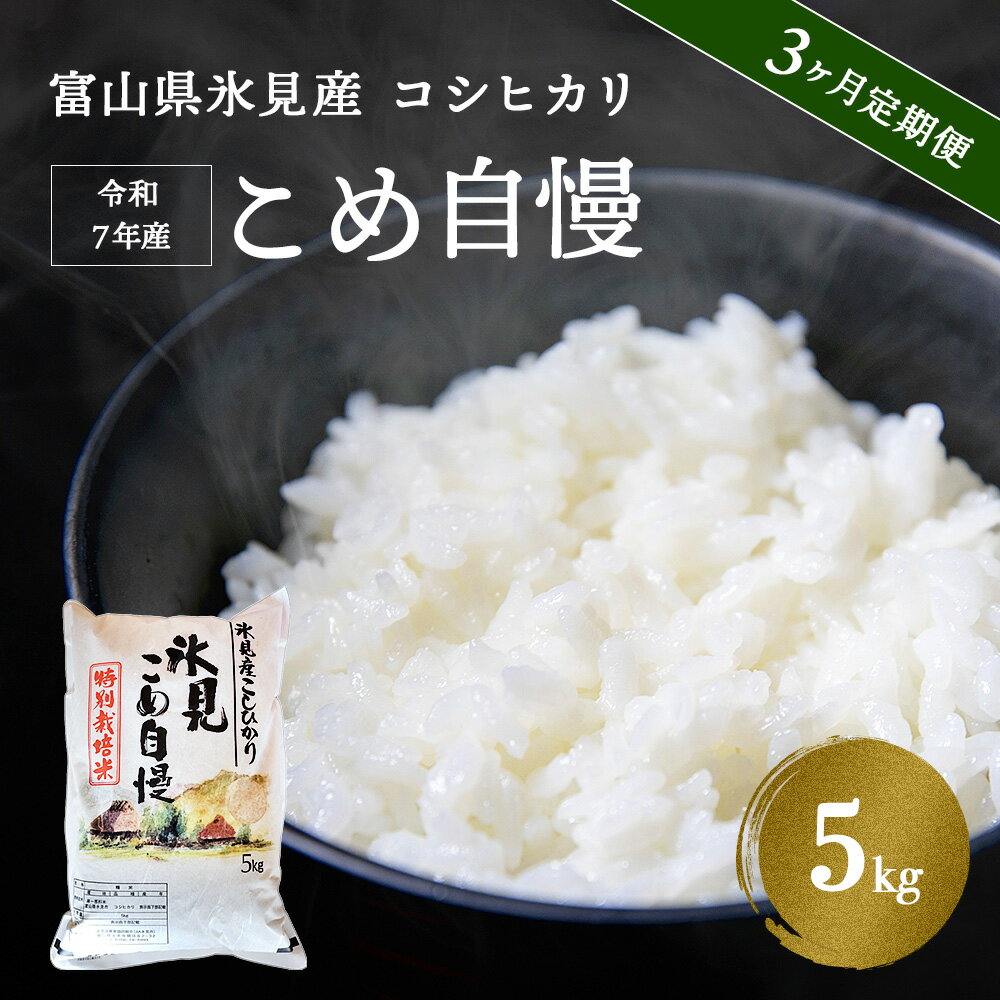 【ふるさと納税】 ＜3ヶ月定期便＞ 令和7年産 富山県産 特別栽培米 コシヒカリ 《こめ自慢》 5kg 富山県 氷見市 米 こしひかり 特別栽培米 5kg