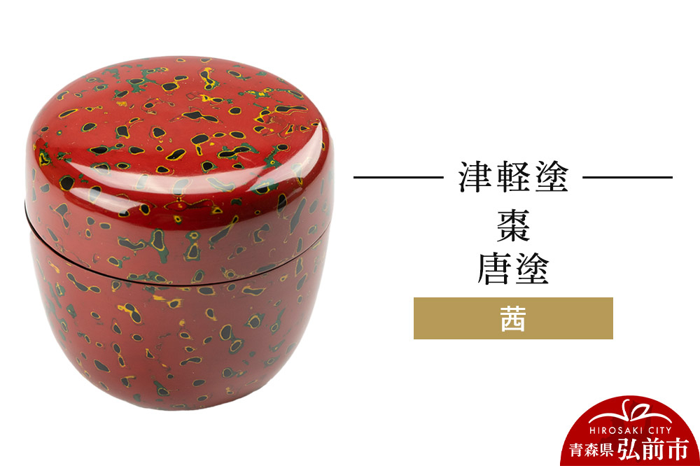 
            津軽塗 棗 唐塗／茜
          