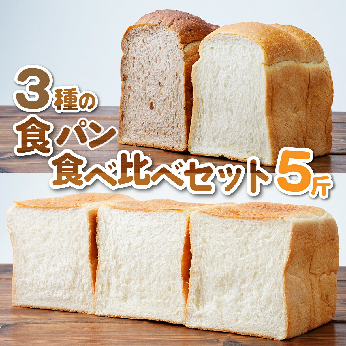 【ふるさと納税】ふんわり食パン 冷凍 3種食べ比べセット 1斤 ×5 | 食パン 冷凍 パン 1斤 ライ麦食パン イギリスパン BOULANGERIE EMU ブーランジェリー エミュウ 埼玉県 所沢市