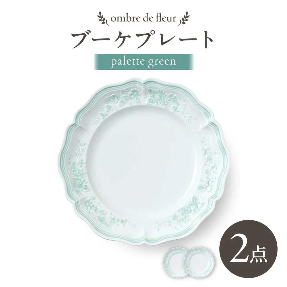 【波佐見焼】ombre de fleur ブーケプレート palette green 2枚セット【翔芳窯】[FE525]