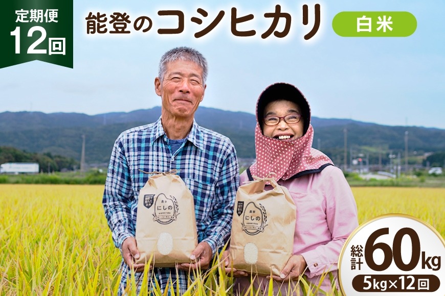 【期間限定発送】 米 定期便 コシヒカリ 白米 5kg 12回 総計 60kg [農家にしの 石川県 宝達志水町 38601409] こしひかり お米 おこめ こめ コメ 精米 ごはん ご飯 令和8年産 新米