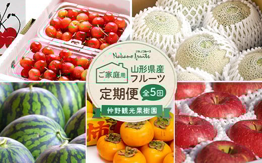 
            《2026年先行予約》【仲野観光果樹園】ご家庭用 山形県産 フルーツ定期便（全5回） さくらんぼ メロン すいか 柿 りんご 2026年6月中旬から順次発送 F2Y-6043
          