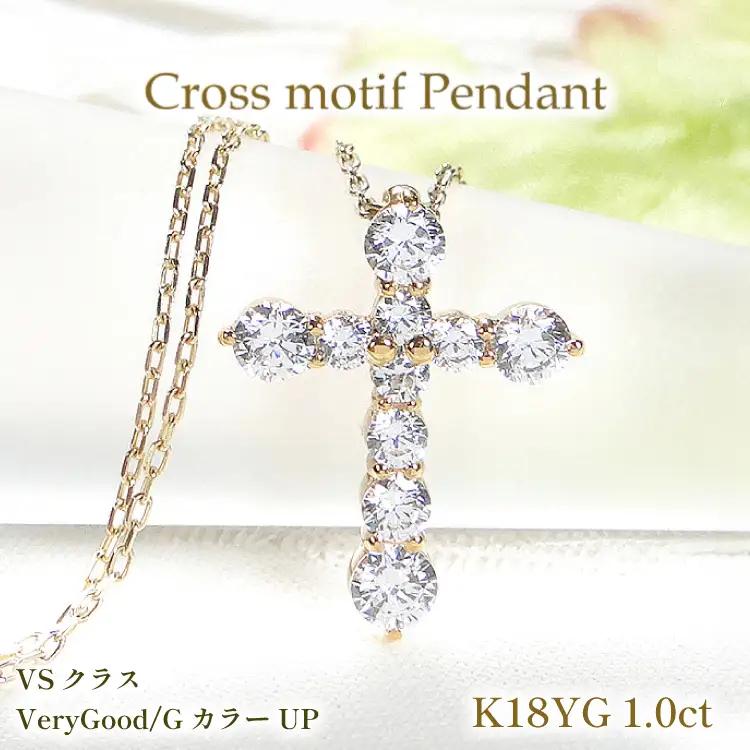 ネックレス K18YG イエローゴールド ダイヤモンド 1.0ct クロス 十字架 1カラット ペンダント 【f020-k18yg】