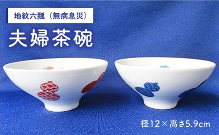 地紋六瓢（無病息災）夫婦茶碗 /宮崎陶器 [UBE005] 茶碗