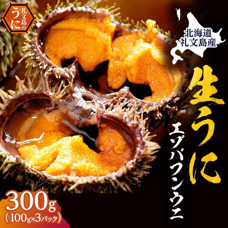 礼文産 エゾバフンウニ 塩水 300g(100g×3) うに