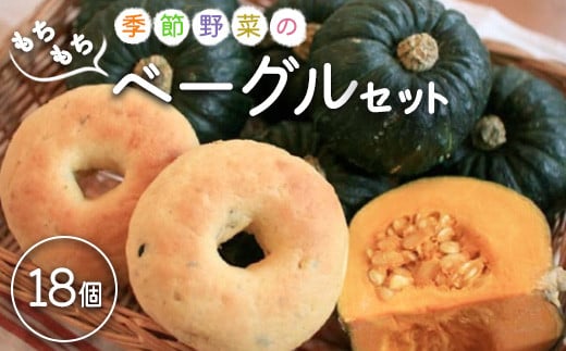 
            季節野菜のもちもちベーグルセット  18個  パン セット 全粒粉 玄米粉 国産小麦 小分け 個包装 ※沖縄県・離島への配送不可
          