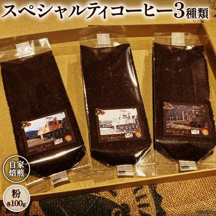 コーヒー EF15 スペシャルティ 粉 100g3種類 計300g  珈琲 自家焙煎 焙煎 セット