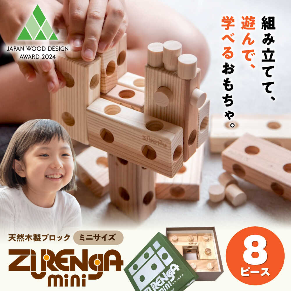【ふるさと納税】天然木製ブロック「ズレンガmini」8ピースセット 滋賀県長浜市/株式会社浅尾[AQBH016] 木製 ブロック おもちゃ 知育 天然木 玩具 子ども 孫 プレゼント 浅尾 人気 おすすめ 天然木材 檜 ひのき ヒノキ 木工品 無垢材 天然杉 スギ シンプル キッズ 親子で
