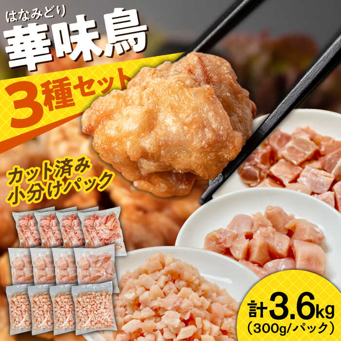【ふるさと納税】【最速発送】【調和セット】南島原産華味鳥 鶏肉 小分け もも むね チキンダイス 冷凍 カット済み 3.6kg（300g×12袋）/ とりにく トリニク とり肉 鳥肉 鶏もも肉 鶏むね肉 はなみどり 華みどり 華見鳥 / 南島原市 / 株式会社渡部ブロイラー[SFS004]