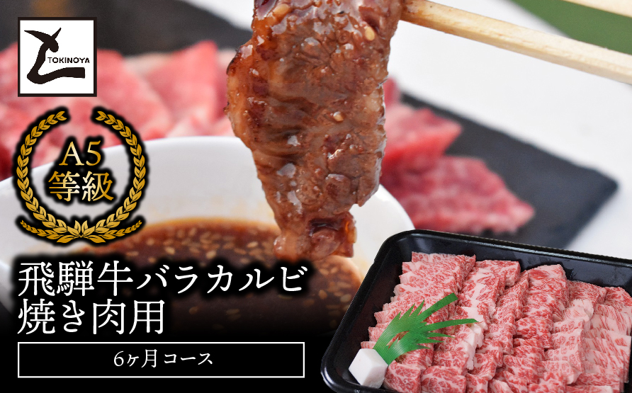 A5飛騨牛バラカルビ焼き肉用6か月コース 2025/9/19〜