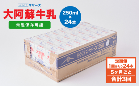 【定期便 5ヶ月毎：3回】大阿蘇牛乳 250ml 1回あたり24本入り 常温保存 大阿蘇牛乳 熊本牛乳 成分無調整牛乳 ロングライフ牛乳