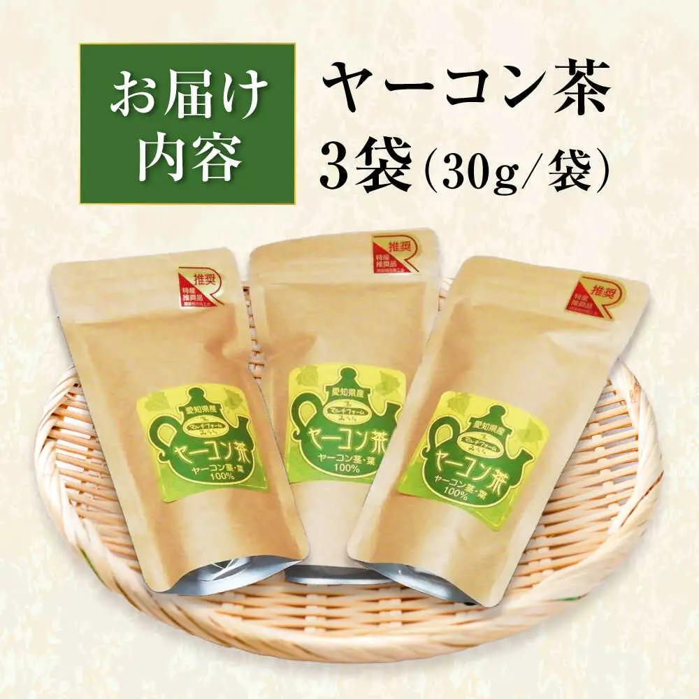 ヤーコン茶 90g（30g×3袋）/ お茶 ヤーコン / 瀬戸市 / マルチファームみうら [BBAT001]