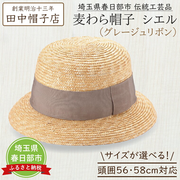 【ふるさと納税】【選べるサイズ】春日部市伝統工芸品　田中帽子店　麦わら帽子　シエル　グレージュリボン　頭囲56cm・頭囲58cm (UK-H136-GG-S・UK-H136-GG-M)（AN090）