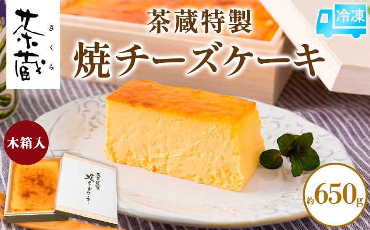 
            茶蔵特製 焼チーズケーキ 木箱入 約650g [冷凍発送] FY25-279
          