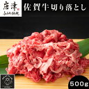 【ふるさと納税】艶さし！佐賀牛切り落とし 500g 牛肉 お肉 牛丼 野菜炒め カレー「2024年 令和6年」