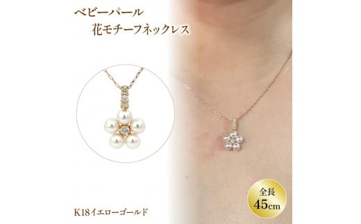 ベビーパール ネックレス K18 イエローゴールド | ネックレス パール ネックレス ベビーパール ジュエリー ネックレス アクセサリーネックレス 母の日 記念日 プレゼント【JP1251a_x】