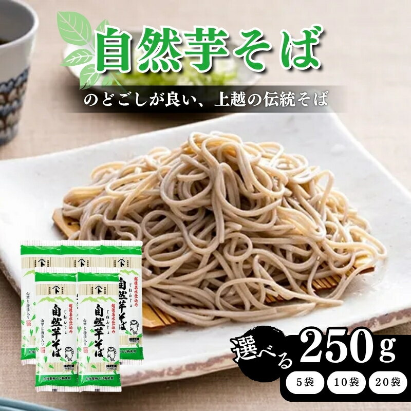 【ふるさと納税】自然芋そば (乾麺) 容量が選べる 蕎麦 そば ソバ 自然芋 じねんじょ 乾麺 新潟県 上越市　お届け：受注確認後10日以内に発送致します。