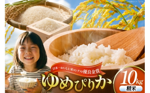 米 令和8年 新米 ゆめぴりか 精米 10kg [笹田ファーム 北海道 剣淵町 14656410]	令和8年産 お米 精米 白米 こめ ご飯 ごはん 10キロ