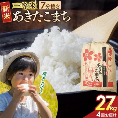 ふるさと納税 大仙市 定期4ヶ月 7分搗き あきたこまち 一等米 27kg 秋田県 R8年|22_kml-032704s