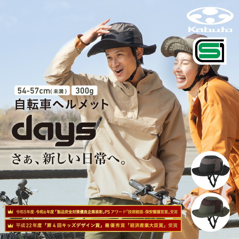 【ふるさと納税】 自転車ヘルメット 【DAYS】 54-57cm(未満) カーキ・ブラック【 ヘルメット 自転車 帽子タイプ サイクリング 軽量 コンパクト 安全 国内安全基準SG基準 SGマーク 送料無料 】