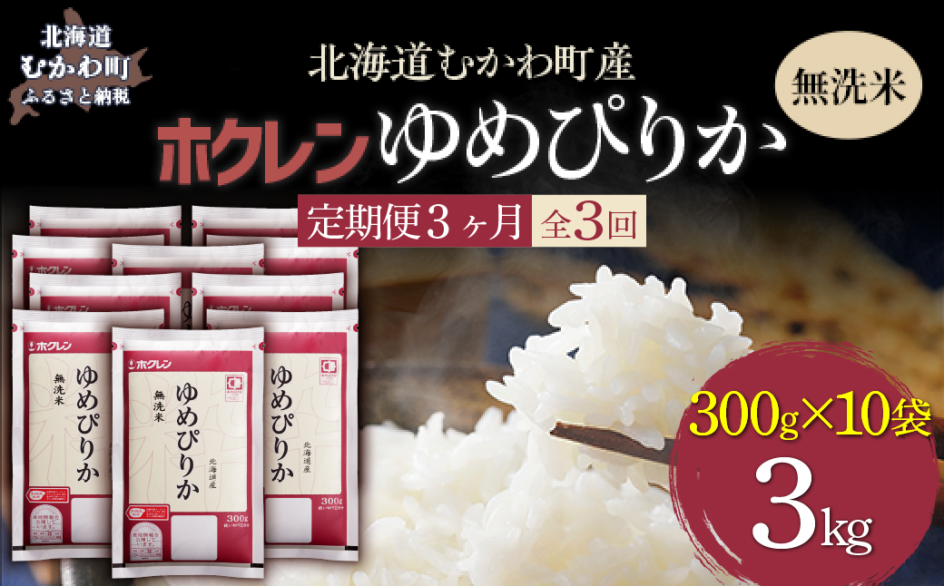 【３ヶ月定期配送】（無洗米３００ｇ×１０袋）ホクレンゆめぴりか MKWAI144
