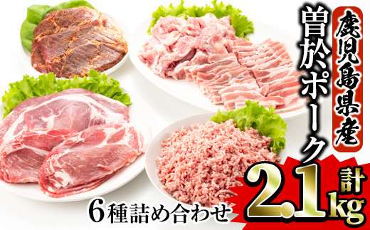 
鹿児島県曽於市産曽於ポーク6種類詰め合わせ 合計2.1kg 国産 豚肉 詰め合わせ【Rana】A414-v01
