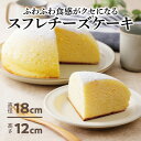 【ふるさと納税】ふわふわしゅわしゅわ!スフレチーズケーキ(18cm)|北海道十勝・大樹町【配送不可地域：離島】【1426489】