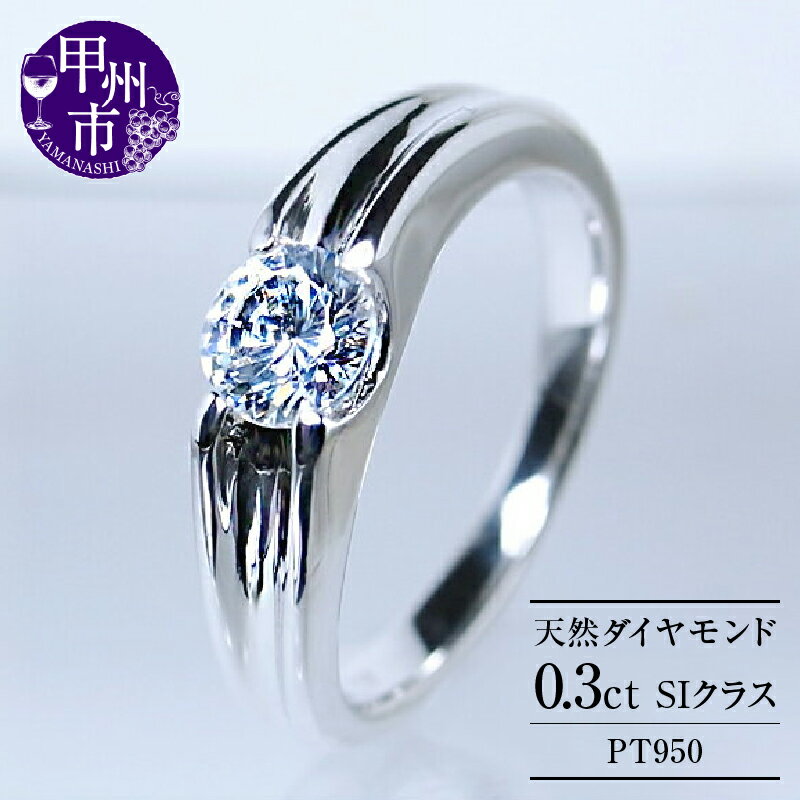 【ふるさと納税】 リング 指輪 ジュエリー レディース ファッション アクセサリー pt950 プラチナ 0.3ct SIクラス ダイヤ 0.3カラット 天然石 プラチナ950 大粒 一粒 エンゲージ 婚約 ブライダル 4月誕生石 品質保証書付 Lucienne リュシエンヌ r-184 (KRP) 【O48-1410】