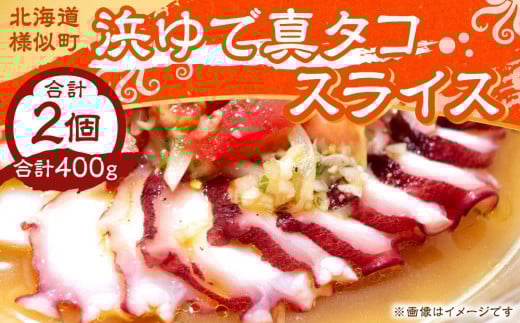 浜ゆで真タコ スライス 200g 2個（水タコ)