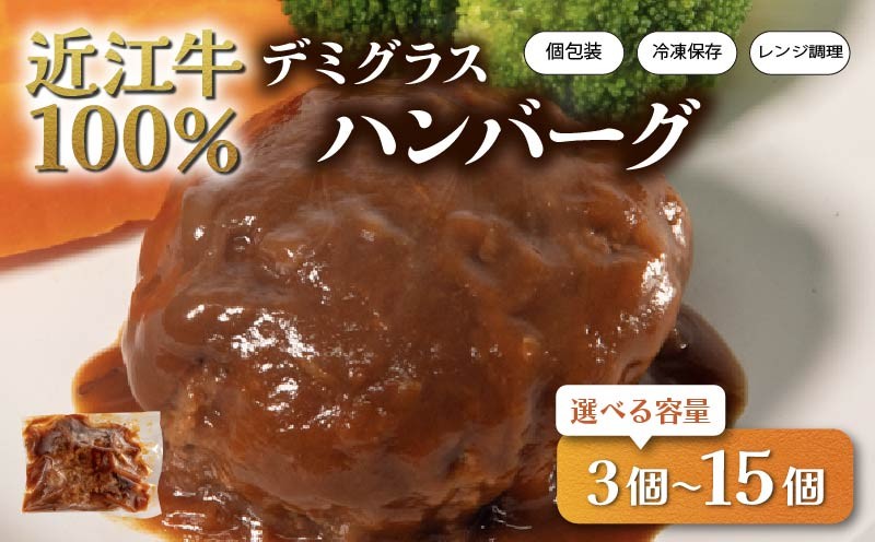 
            近江牛 100％ ハンバーグ 3個 7個 15個 レンチン デミグラス ソース 付き 個包装 小分け 冷凍 お弁当 おかず 惣菜 晩ごはん ご飯 時短 便利 湯煎 電子レンジ 簡単調理 国産 黒毛和牛 牛肉 神戸牛 松阪牛 に並ぶ 日本 三大和牛 ブランド ギフト 肉汁 高級 内祝い 和牛 国産 冷凍 個包装 マルタケ西川 滋賀県日野町 送料無料
          