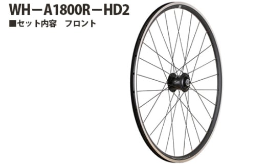 No.236 259163「WH－A1800R－HD2」 ／ 前輪 ホイール フロント クリンチャー チューブレスレディ ダイナモホイールライト オートライト 埼玉県