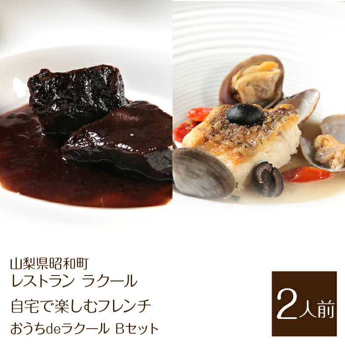 【ふるさと納税】 【レストラン ラクール】＜自宅で楽しむフレンチ＞”おうちdeラクール”Bセット（2人前） ふるさと納税 フレンチ レストラン 自宅 地産地消 自宅フレンチ 母の日 父の日 誕生日 お祝い 誕生日 ギフト 贈り物 プレゼント 山梨県 昭和町 送料無料 SWBA005