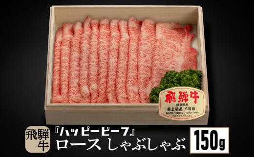 飛騨牛 A5等級 ロース １５０g しゃぶしゃぶ 飛騨牛 ブランド牛 Ａ5ランク ハッピープラス 飛騨高山 JQ006