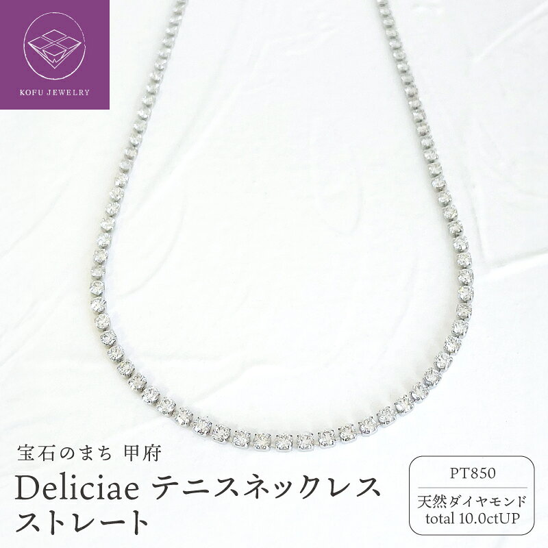 【ふるさと納税】＜ 甲府ジュエリー ＞ ネックレス ジュエリー レディース アクセサリー 天然 ダイヤモンド 計10.0ct以上 PT850 プラチナ テニスネックレス Deliciae ストレート ギフト プレゼント ケース付 バッグ付 鑑別書付 保証書付 認定書付 k137-154