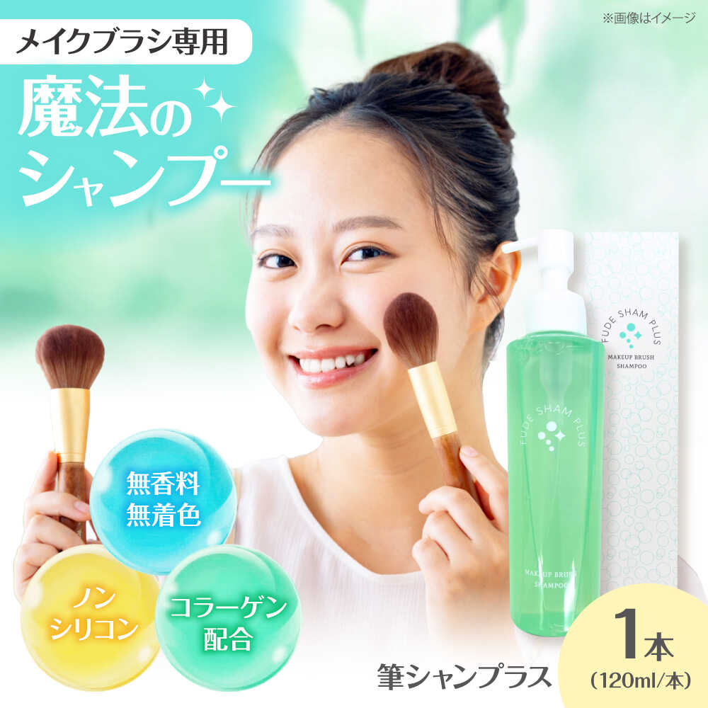 【ふるさと納税】メイク メイクブラシ専用シャンプー 【スピード発送】 筆シャンプラス 120ml 1本 メイクブラシ メイク筆 洗剤 シャンプー 洗浄剤 熊野筆 筆洗い 化粧筆 ブラシ ブラシクリーナー メイク道具汚れ落とし 人気 おすすめ 三次市 / 株式会社リピカ[APDB003]