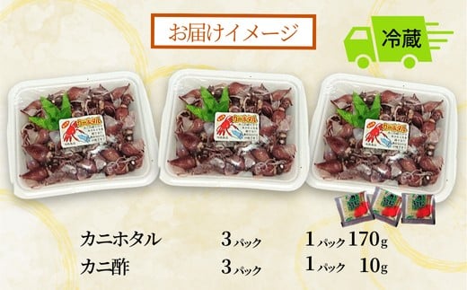 【お届け内容】
カニホタル 170g×3パック【冷蔵】
カニ酢3袋（1袋10g）
