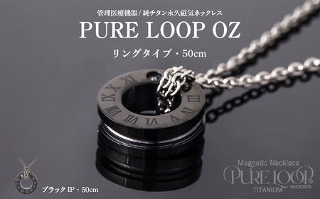 管理医療機器 純チタン永久磁気ネックレス PURE LOOP OZ リングタイプ 50cm（ブラックIP）