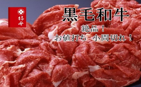 柿安本店　黒毛和牛小間切れ600g　国産　牛肉　赤身　厳選　上質　逸品　グルメ　すきやき　カレー　牛丼　肉じゃが　a_98